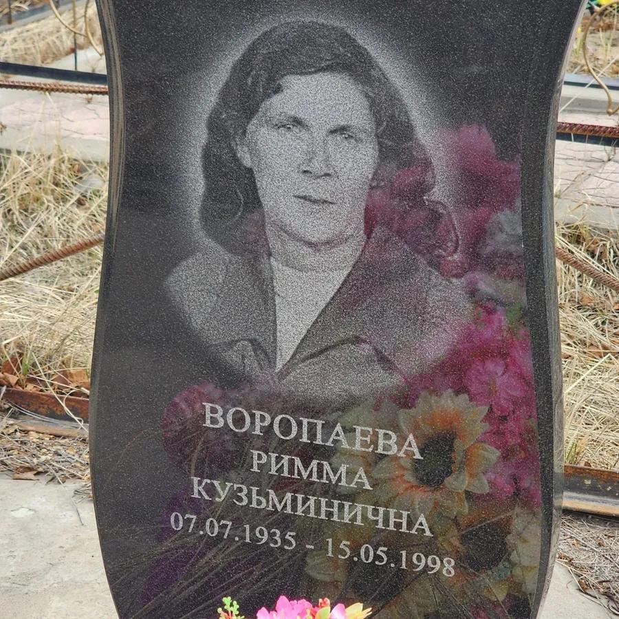 Воропаева Римма Кузьминична
