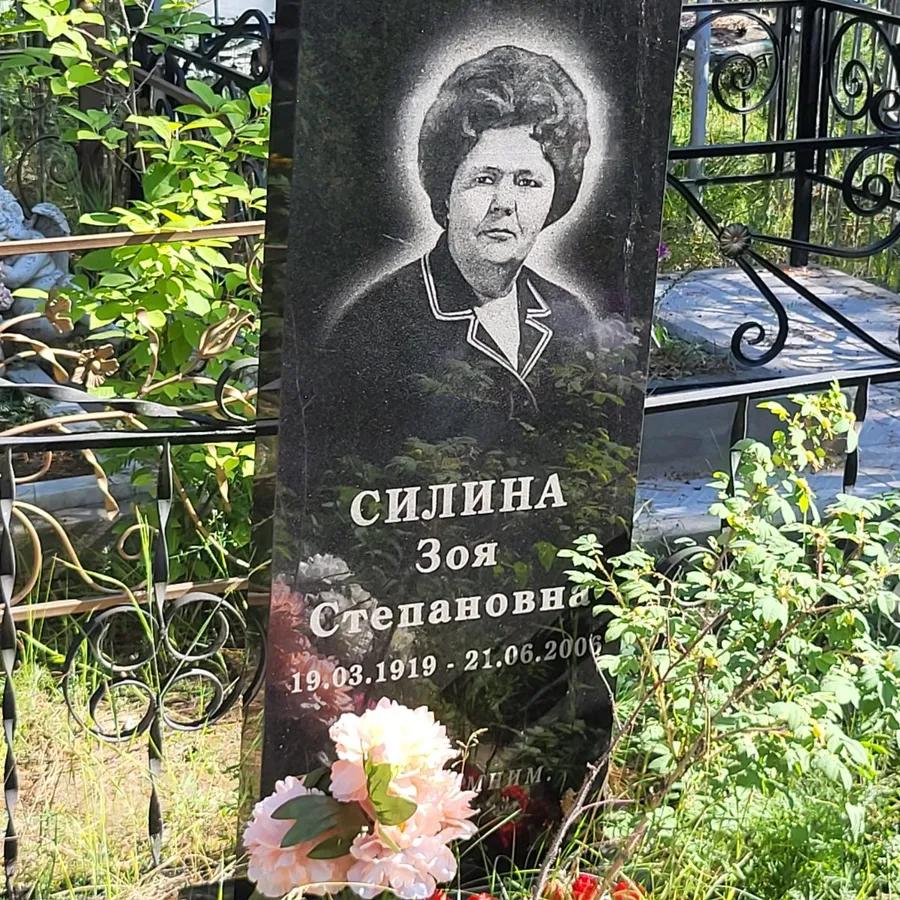 Силина Зоя Степановна