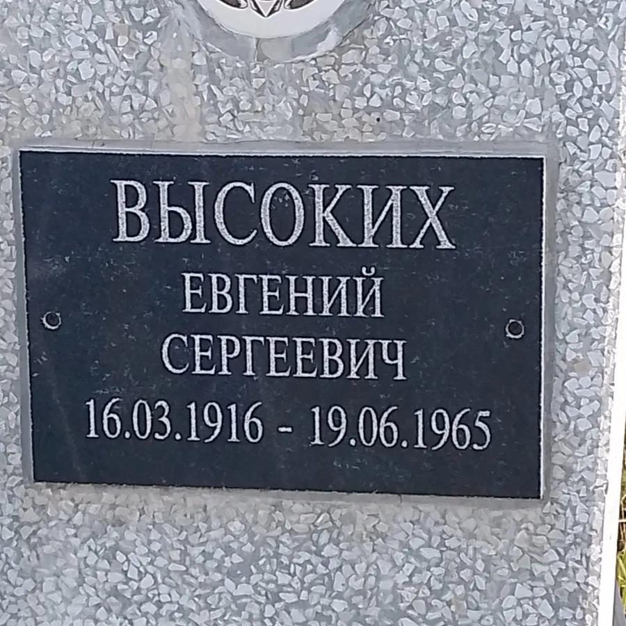 Высоких Евгений Сергеевич