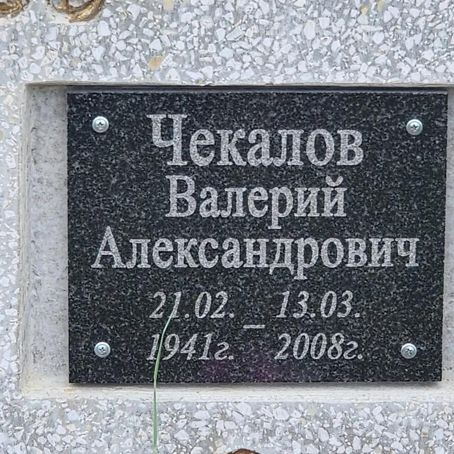 Чекалов Валерий Александрович