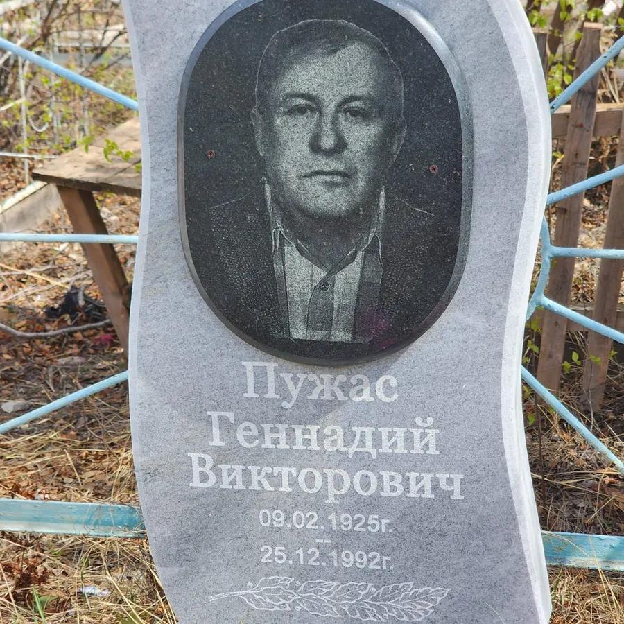 Пужас Геннадий Викторович