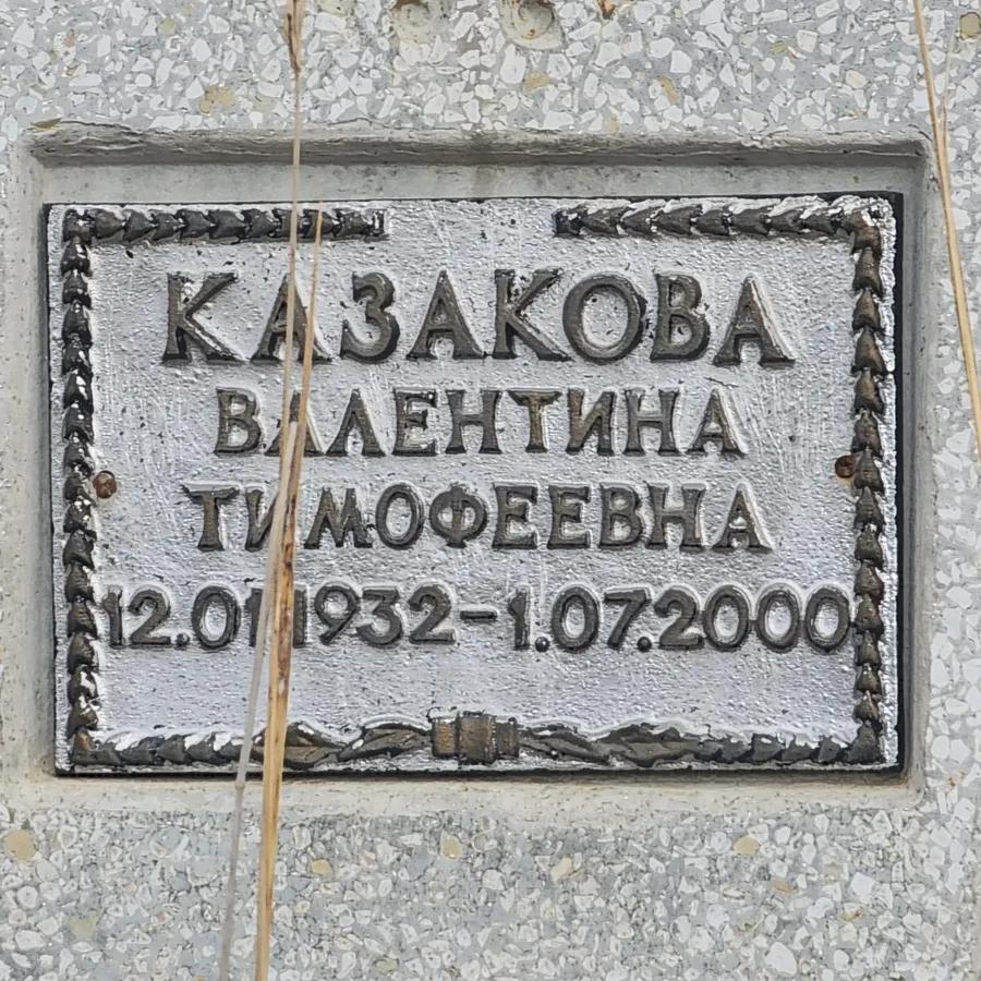 Казакова Валентина Тимофеевна
