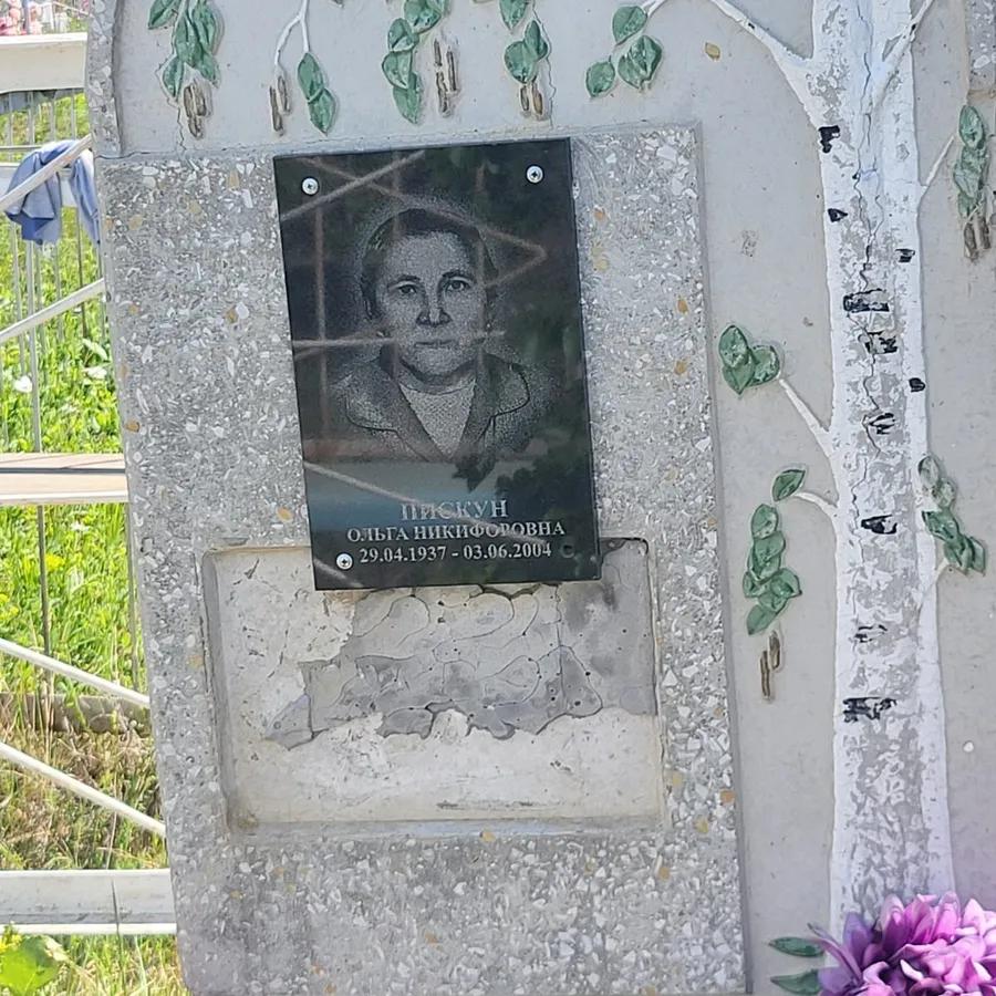 Пискун Ольга Никифоровна