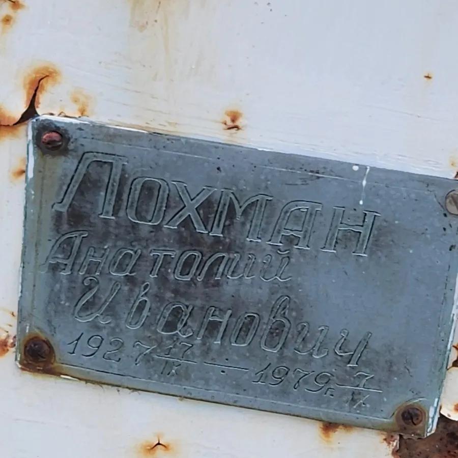 Похман Анатолий Иванович
