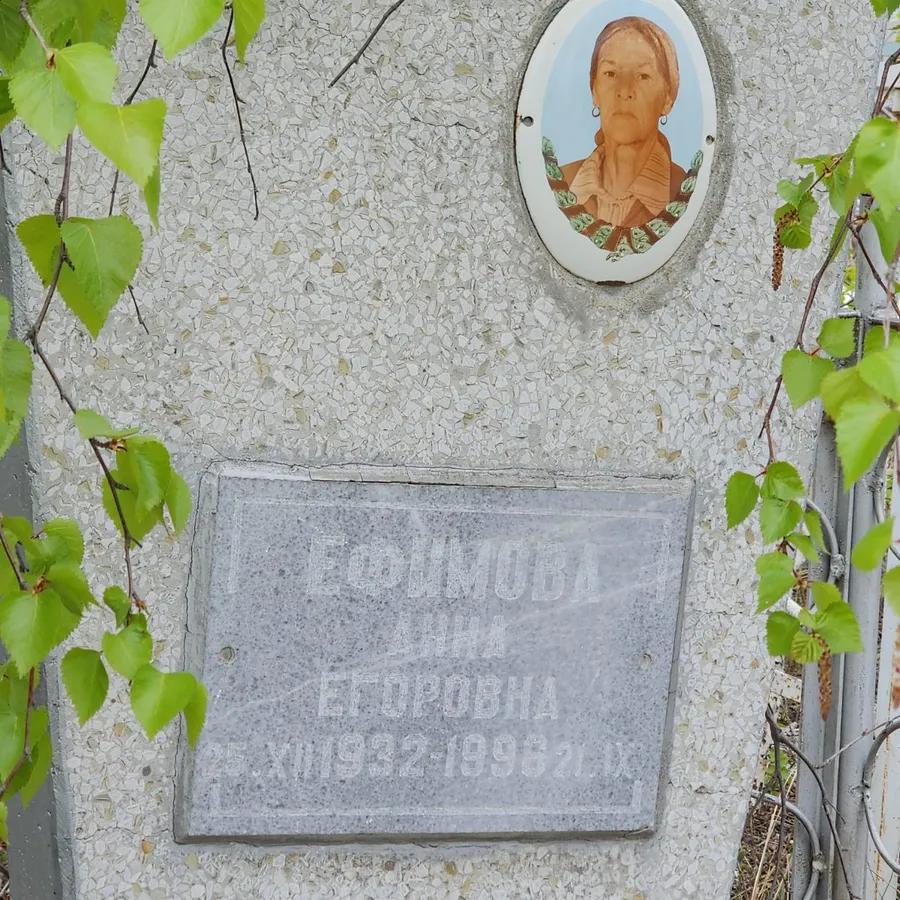 Ефимова Анна Егоровна