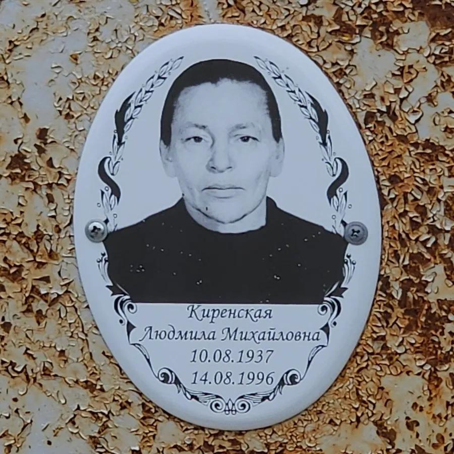 Киренская Людмила Михайловна