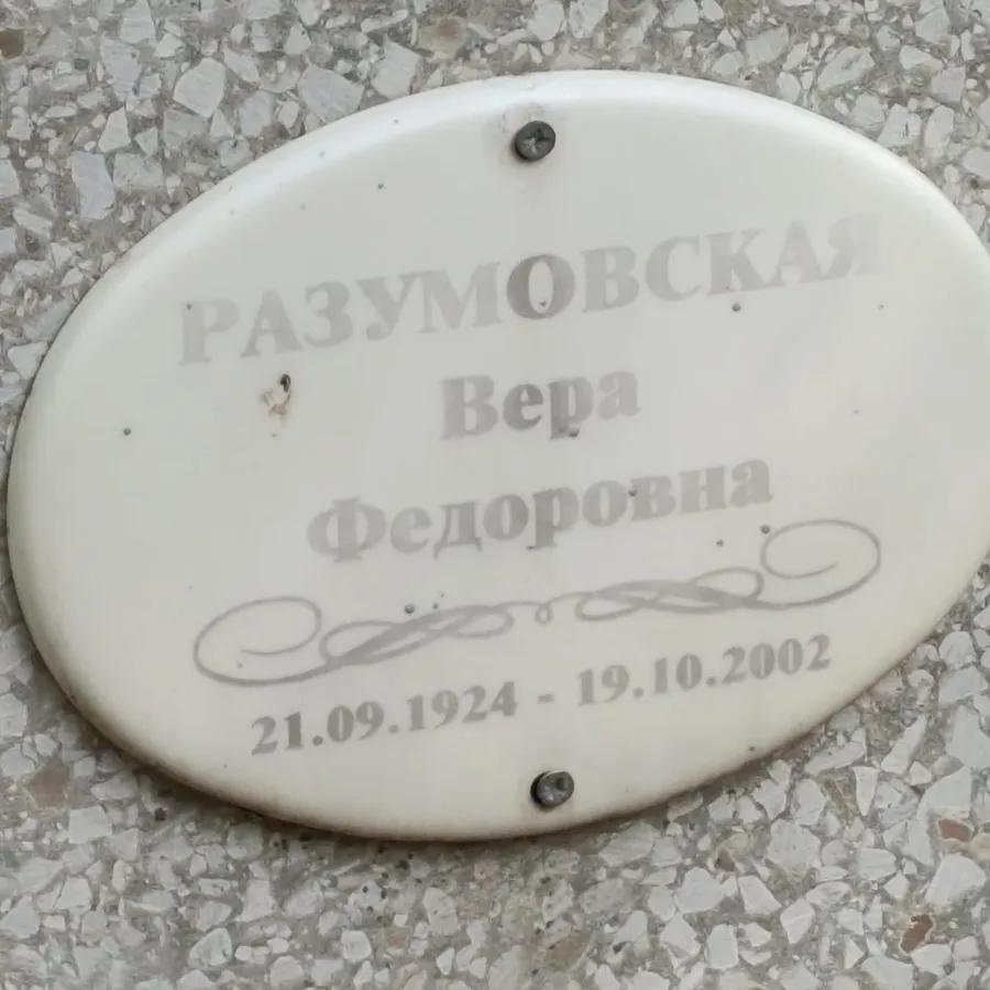 Разумовская Вера Федоровна