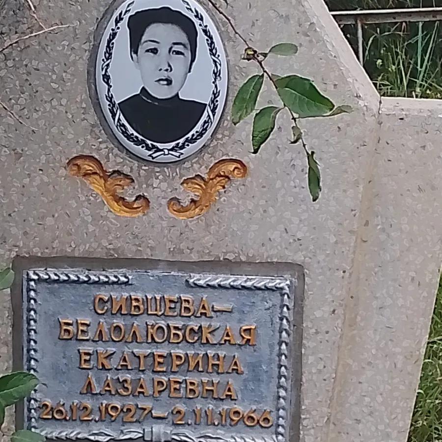 Сивцева-Белолюбская Екатерина Лазаревна