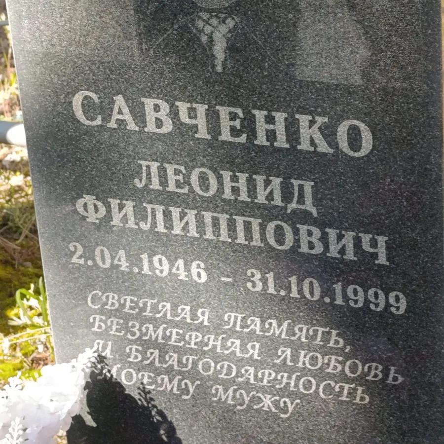 Савченко Леонид Филиппович