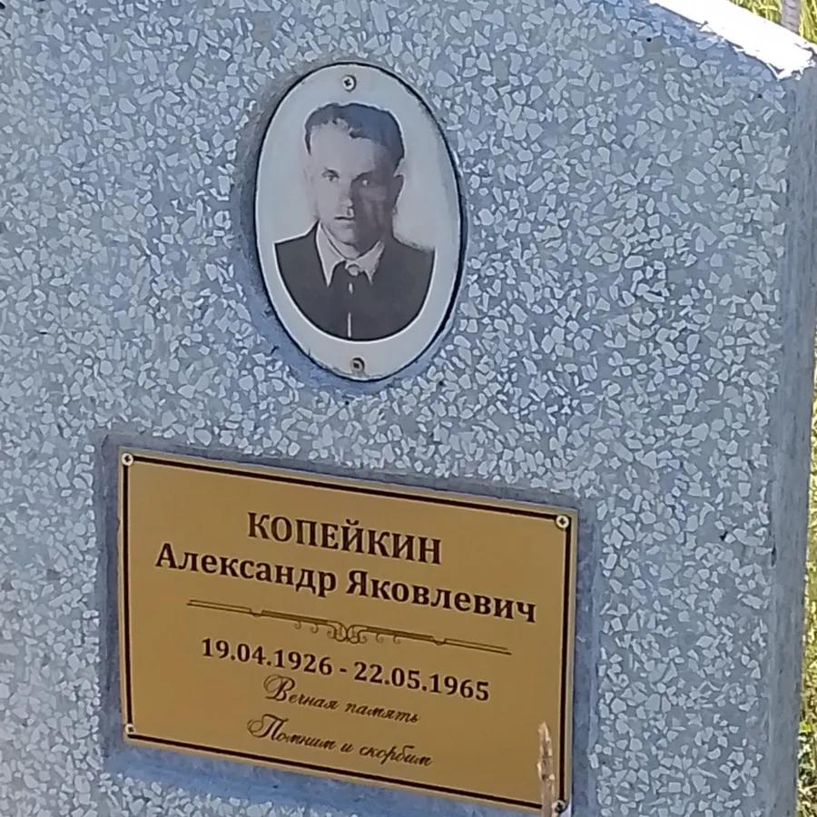 Копейкин Александр Яковлевич