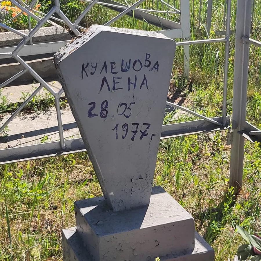 Кулешова Лена