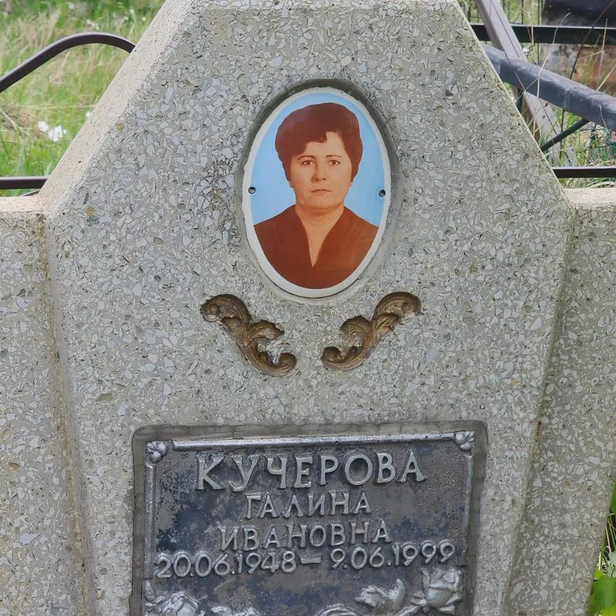 Кучерова Галина Ивановна