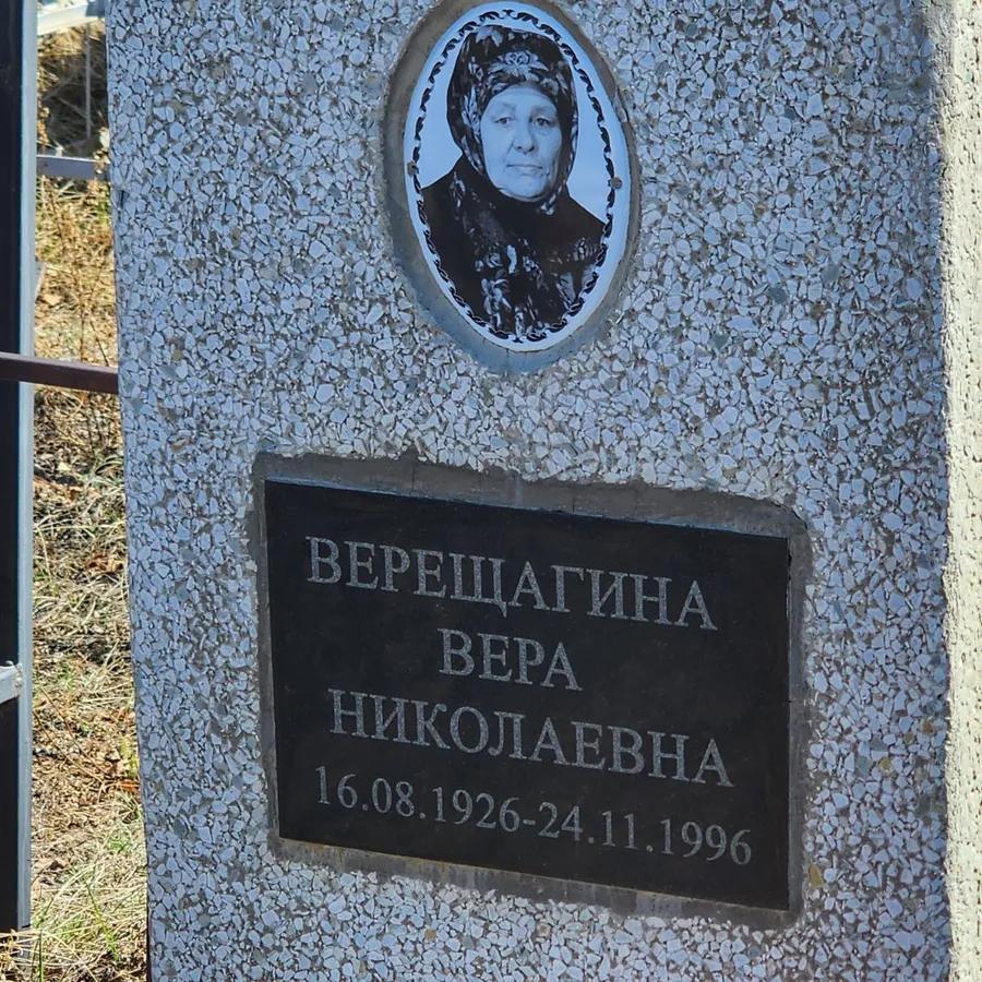 Верещагина Вера Николаевна
