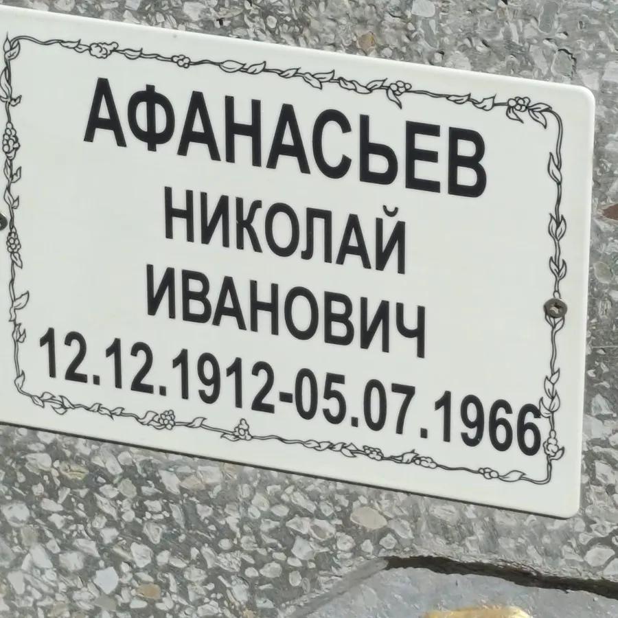 Афанасьев Николай Иванович