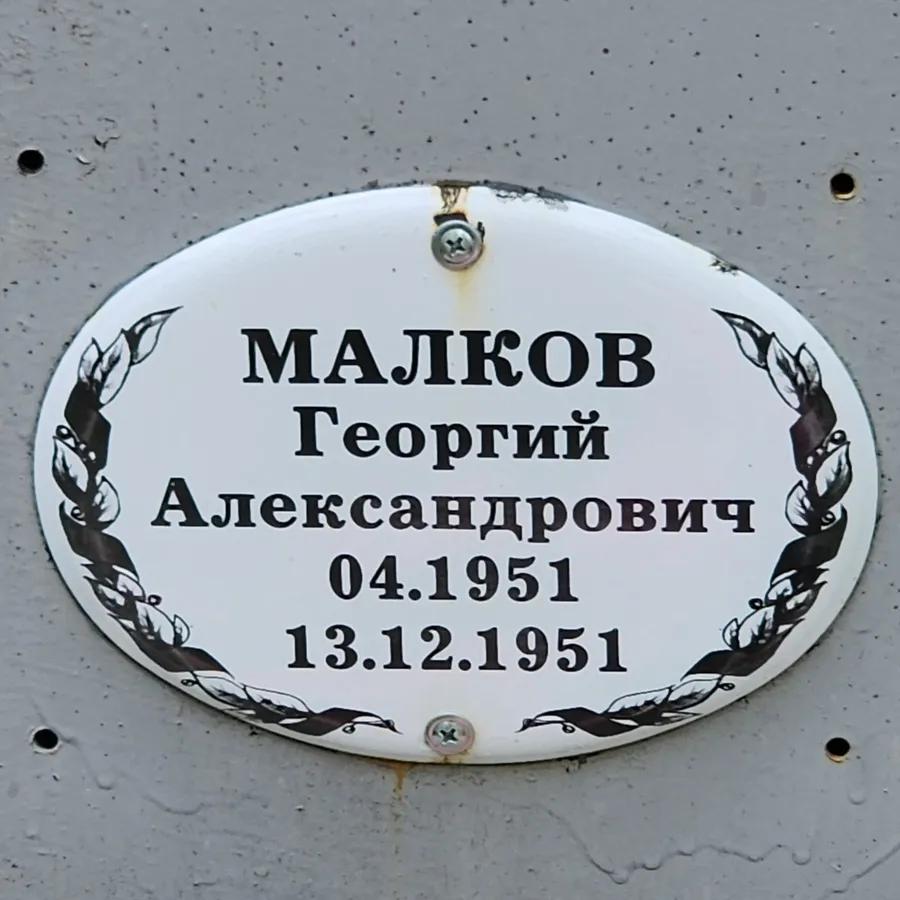 Малков Георгий Александрович