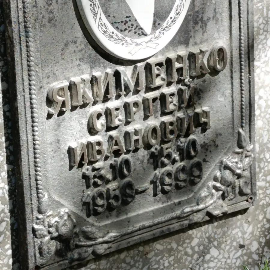 Якименко Сергей Иванович