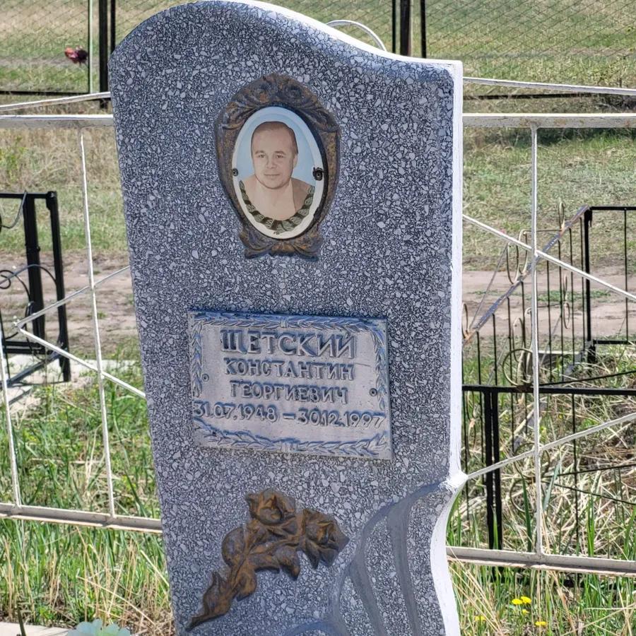 Щетский Константин Георгиевич