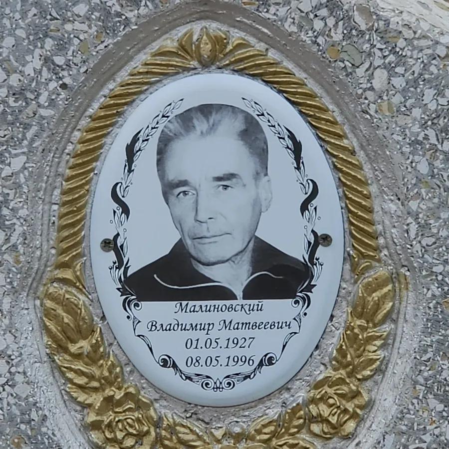 Малиновский Владимир Матвеевич