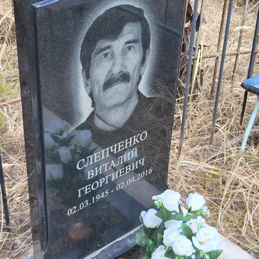 Слепченко Виталий Георгиевич