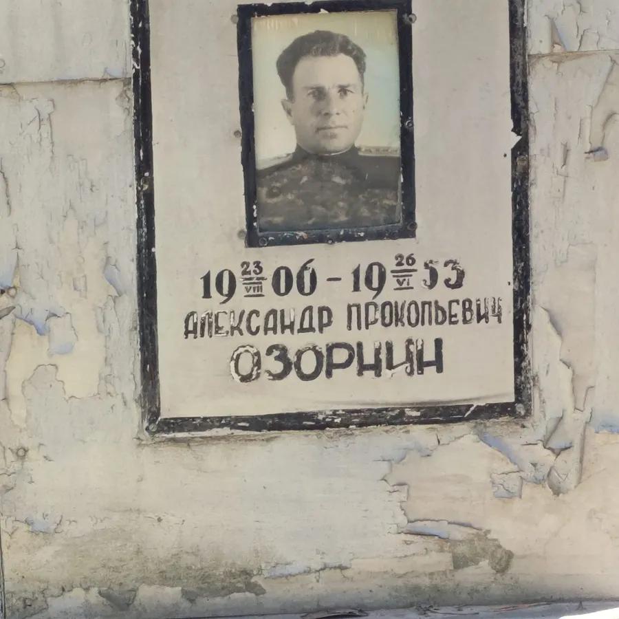 Озорнин Александр Прокопьевич