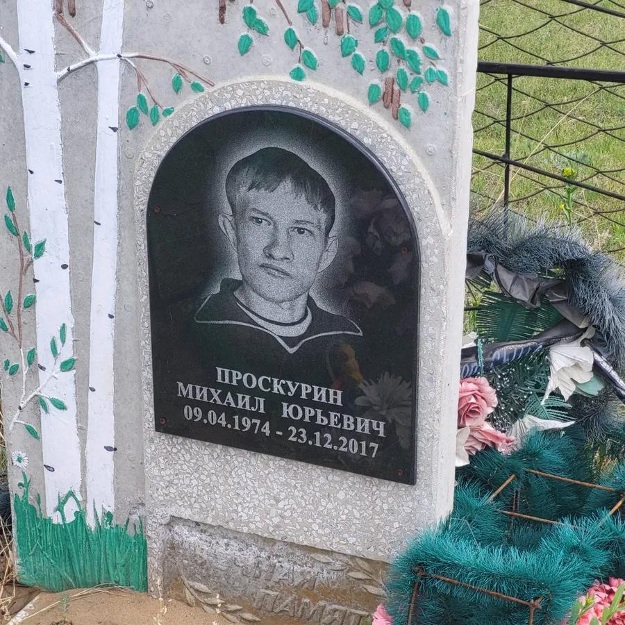 Проскурин Михаил Юрьевич