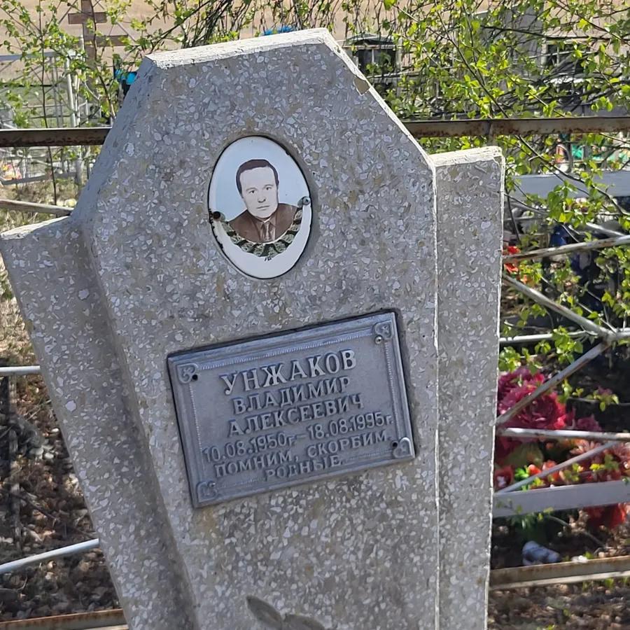 Унжаков Владимир Алексеевич