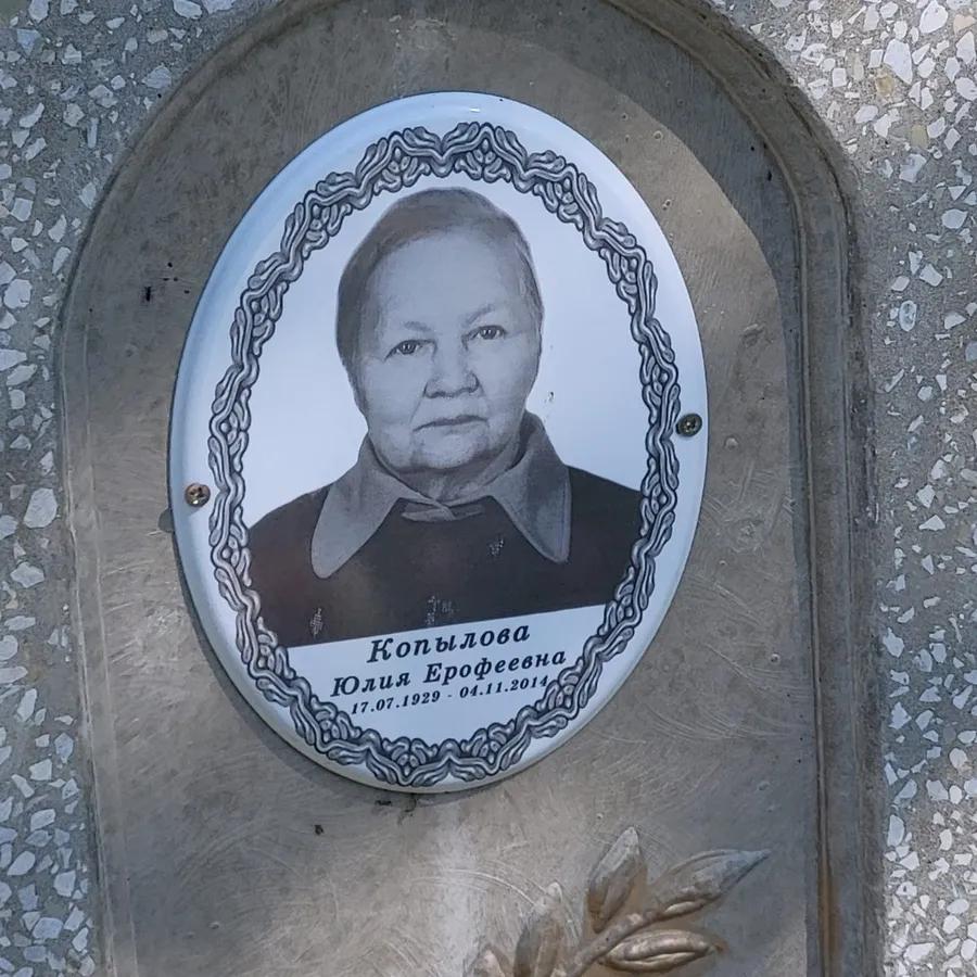 Копылова Юлия Ерофеевна