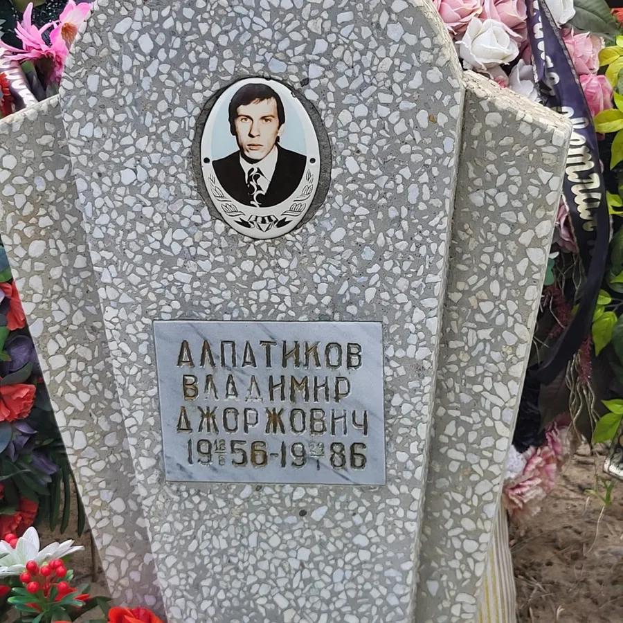 Алпатиков Владимир Джоржович