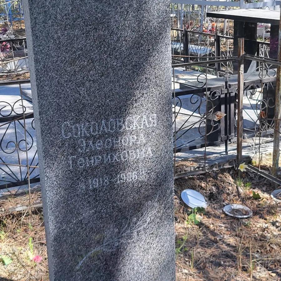 Соколовская Элеонора Генриховна