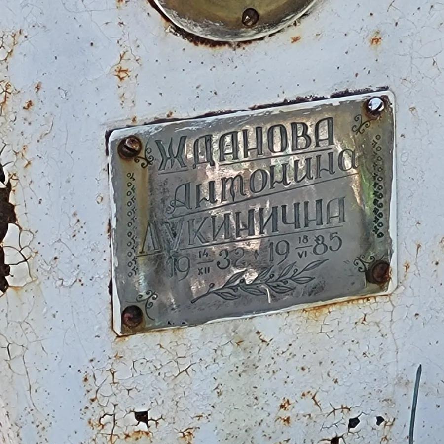Жданова Антонина Лукинична