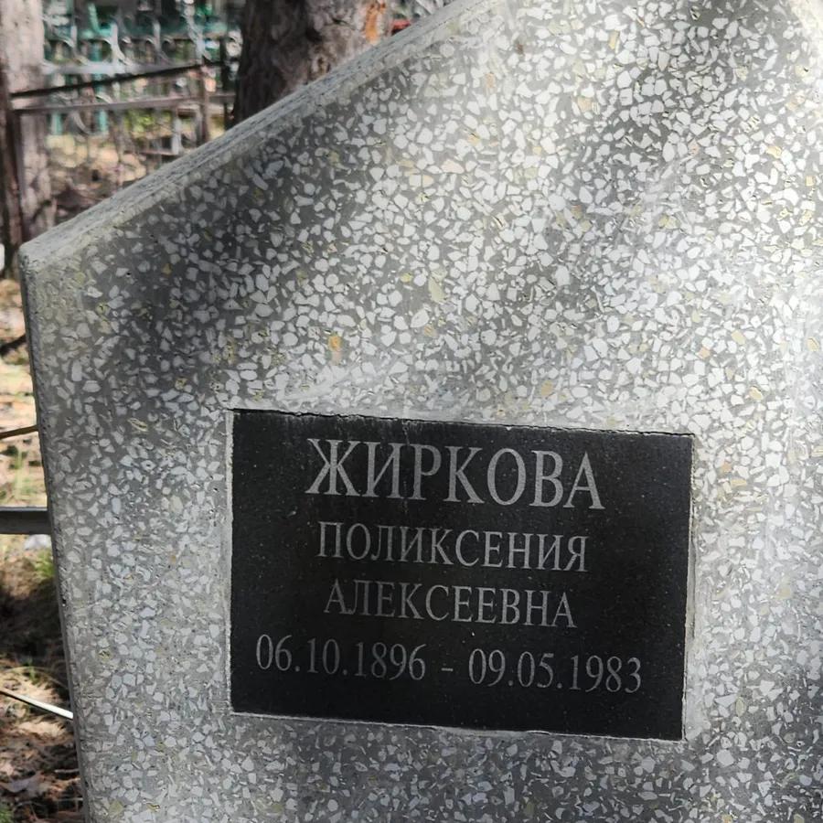 Жиркова Поликсения Алексеевна