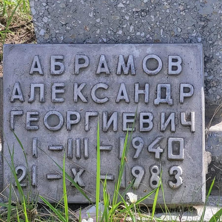 Абрамов Александр Георгиевич