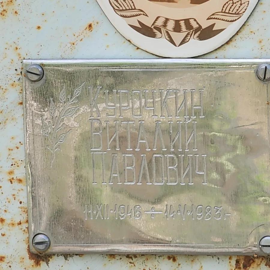Курочкин Виталий Павлович
