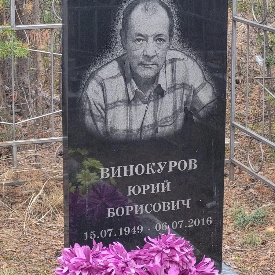 Винокуров Юрий Борисович