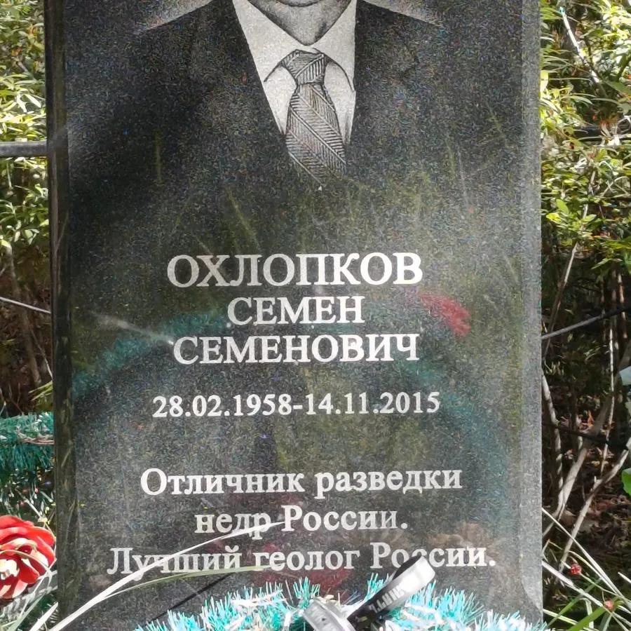 Охлопков Семен Семенович