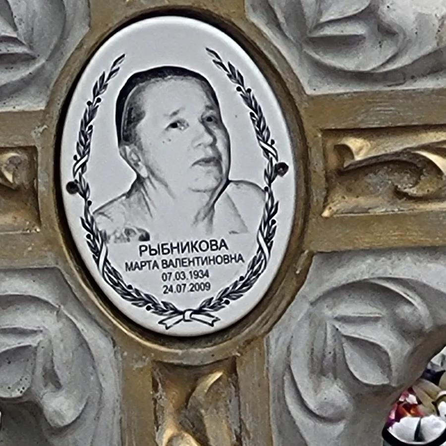 Рыбникова Марта Валентиновна