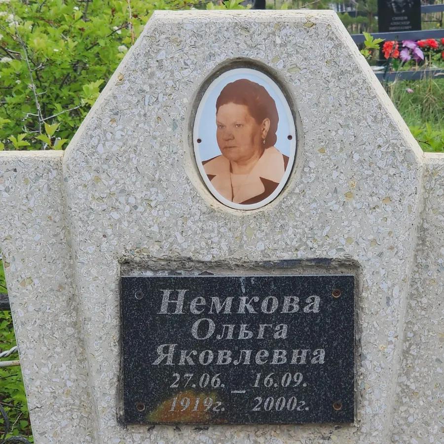 Немкова Ольга Яковлевна
