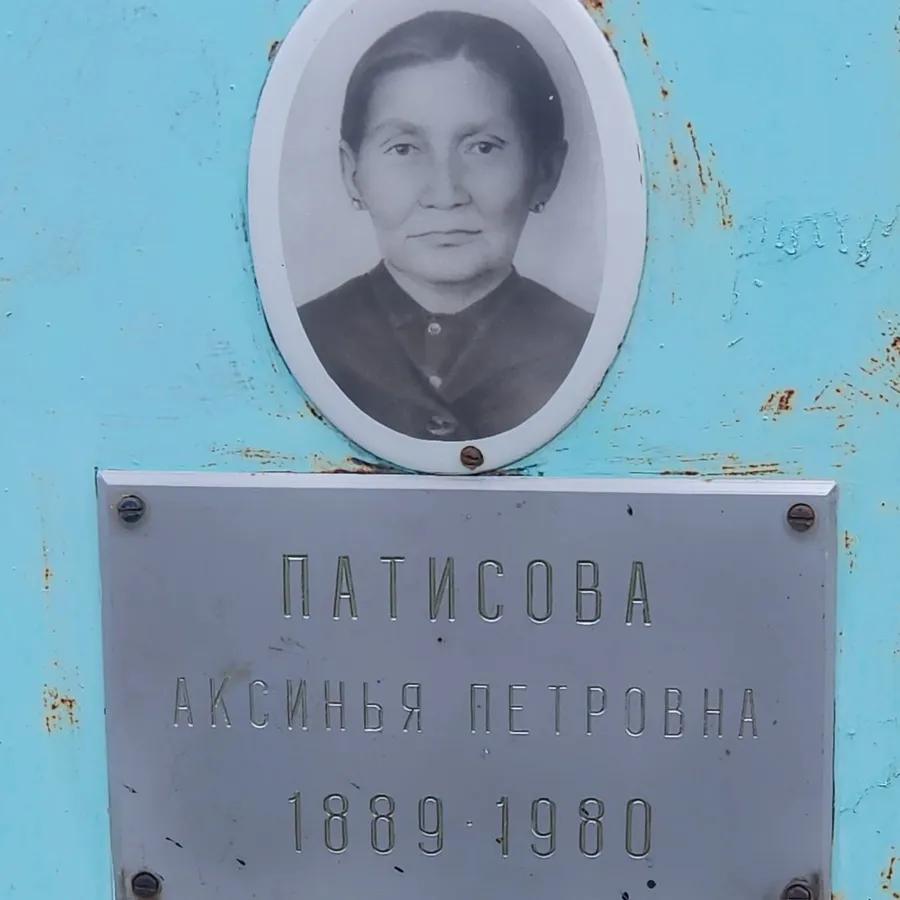 Патисова Аксинья Петровна