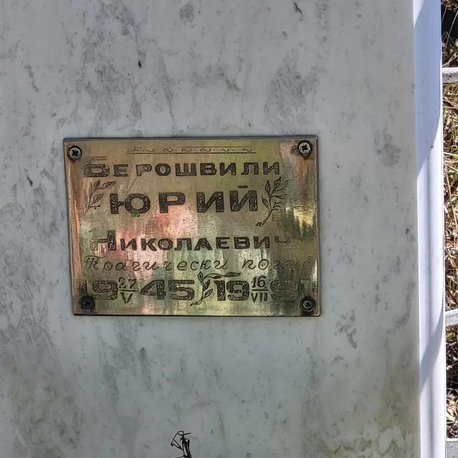 Берошвили Юрий Николаевич