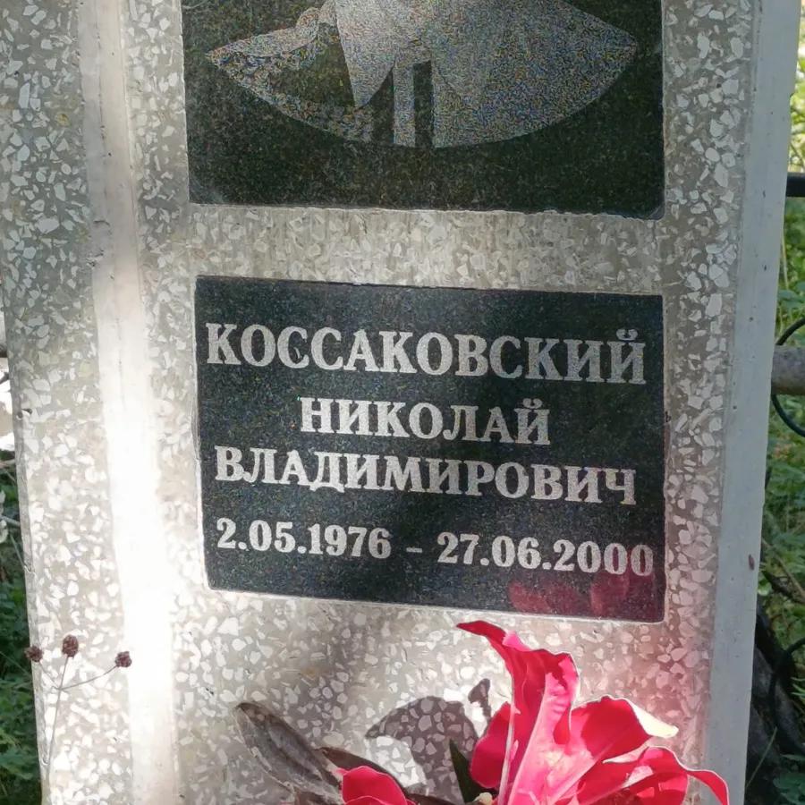 Коссаковский Николай Владимирович