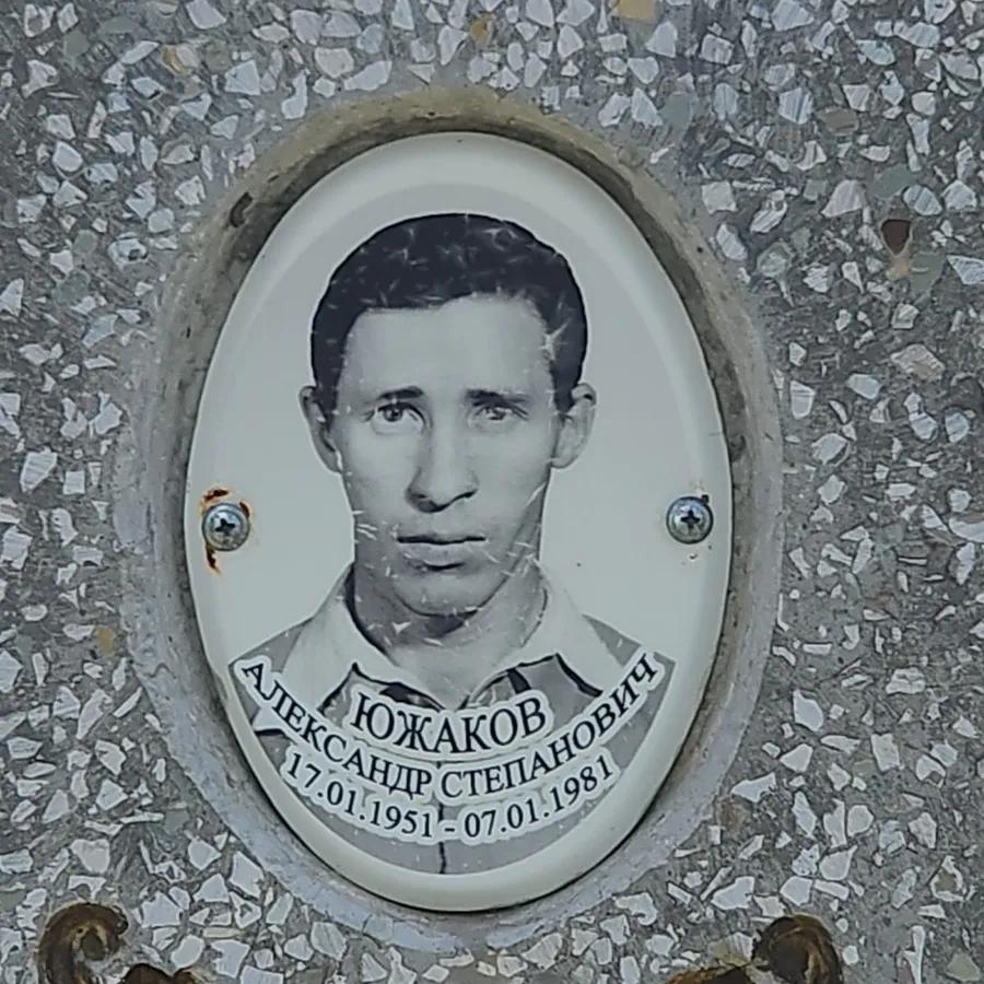 Южаков Александр Степанович