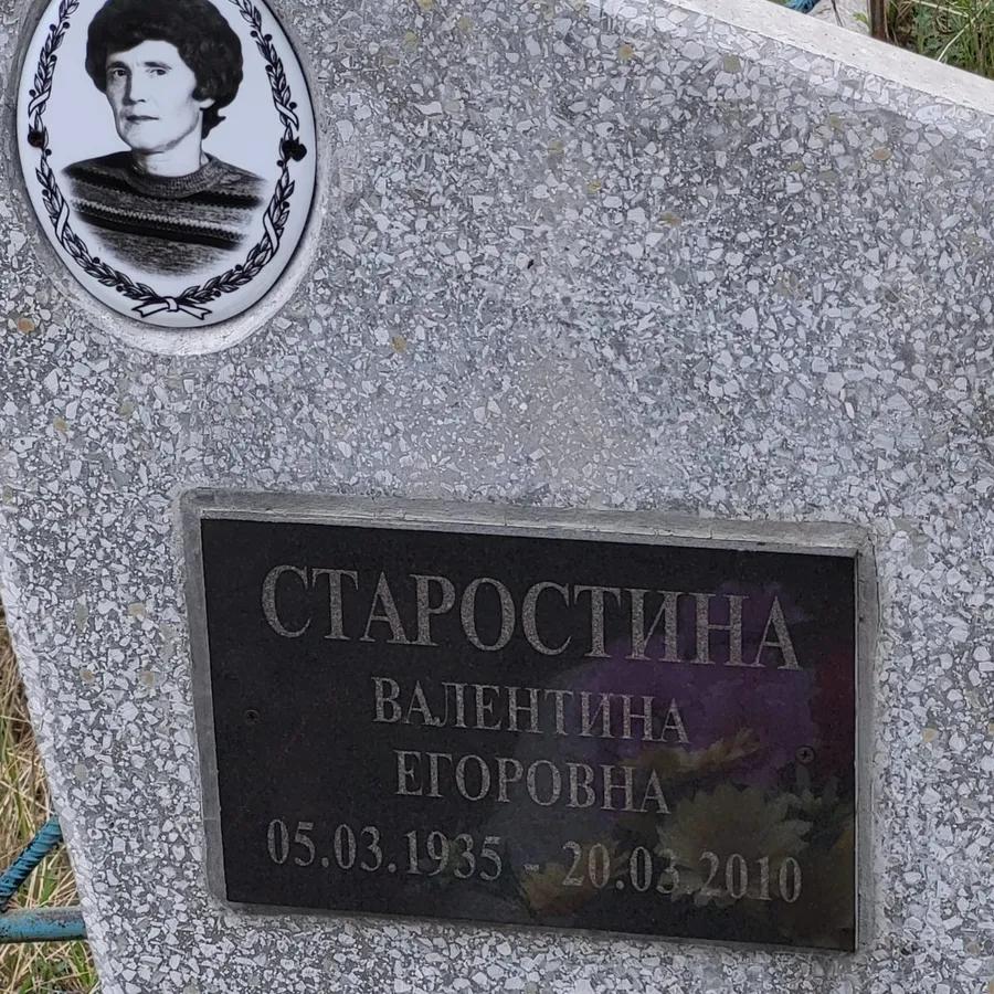 Старостина