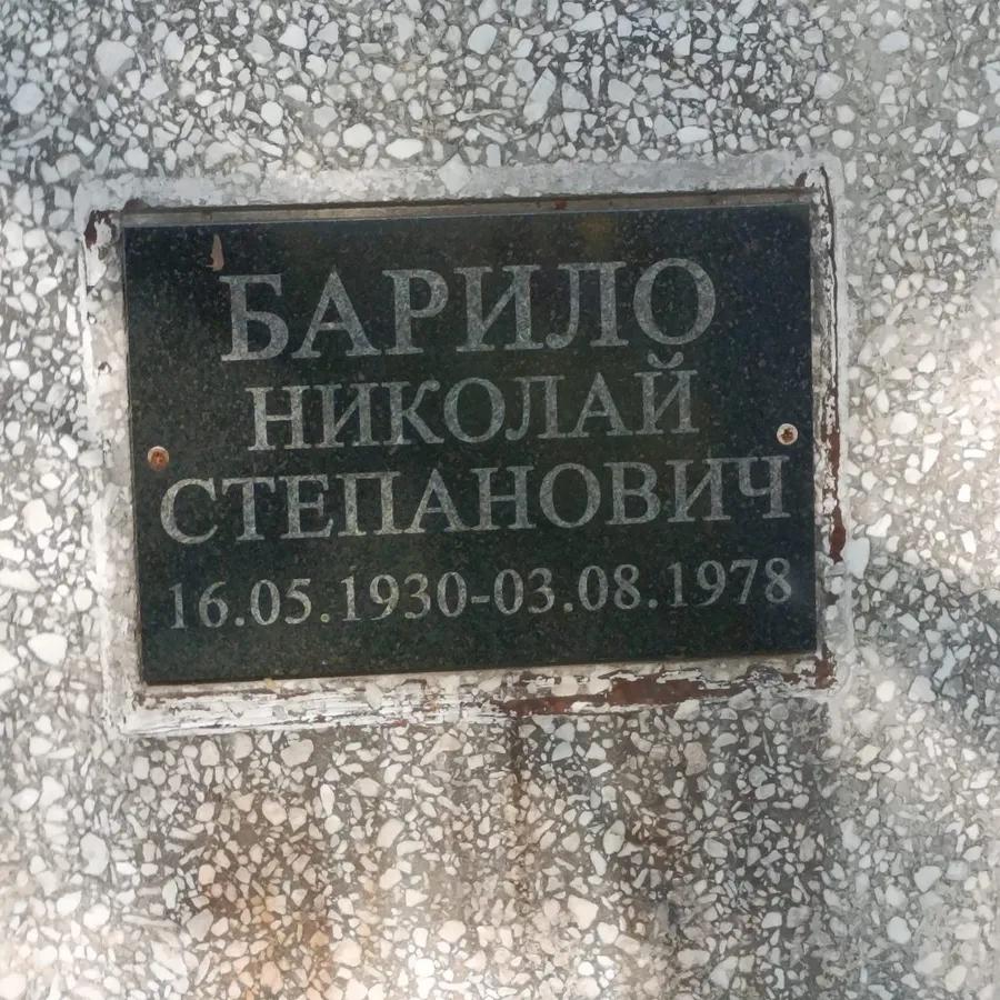 Барило Николай Степанович