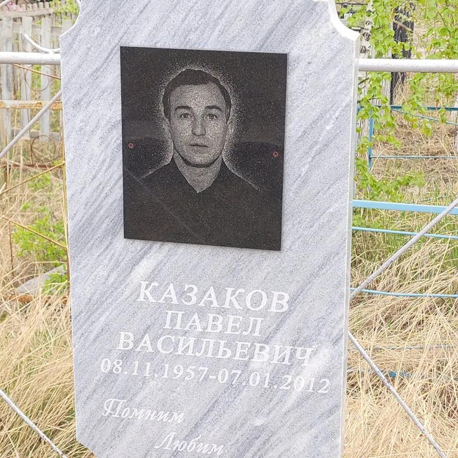 Казаков Павел Васильевич
