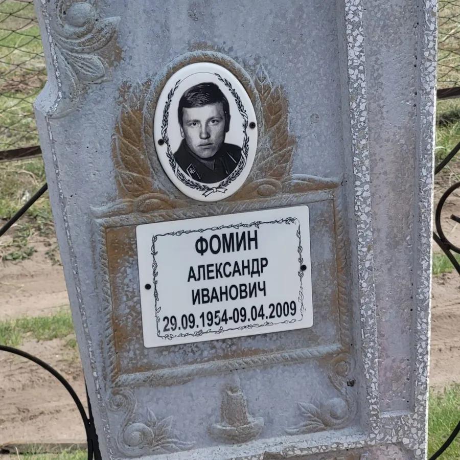 Фомин Александр Иванович