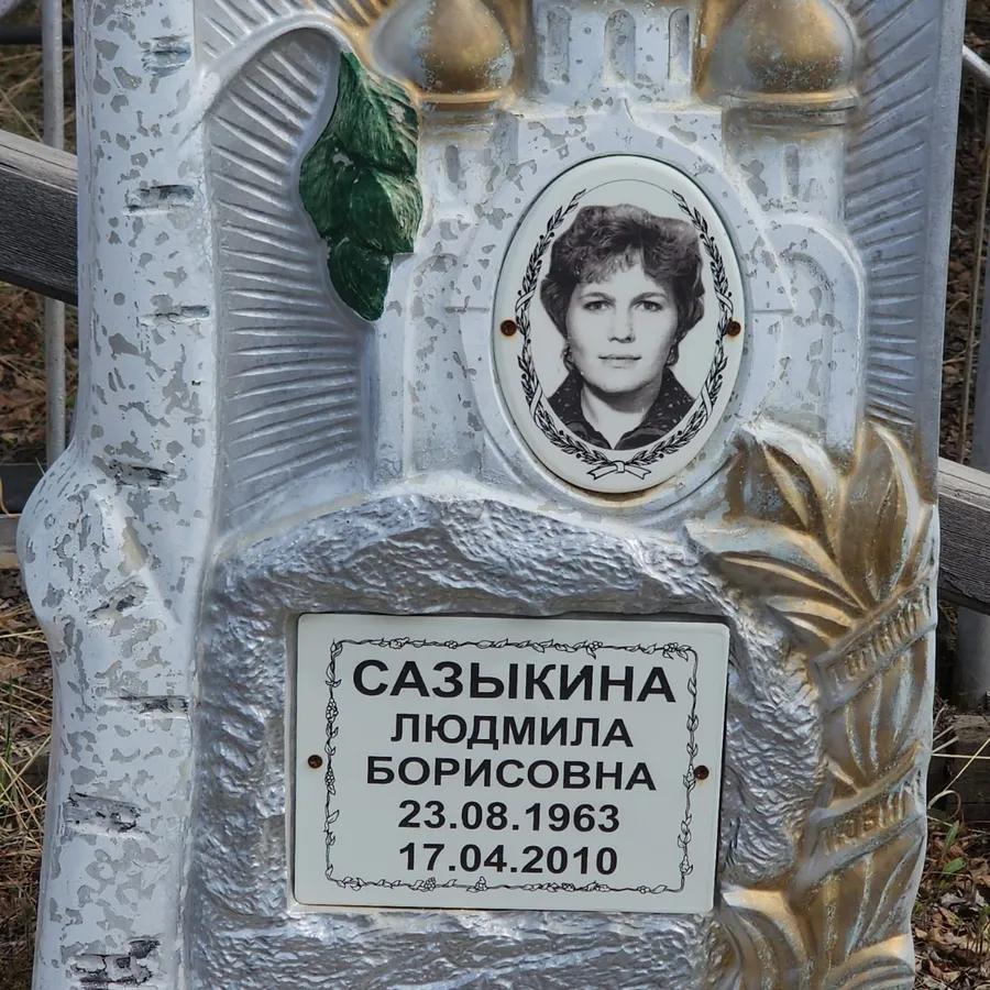 Сазыкина Людмила Борисовна