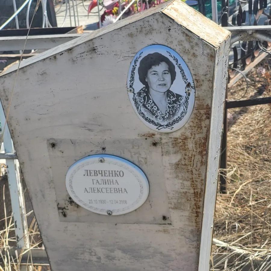 Левченко Галина Алексеевна
