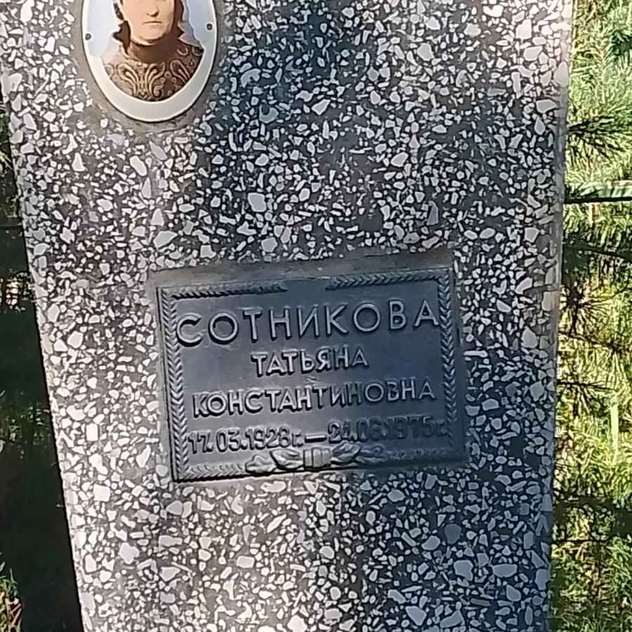 Сотникова Татьяна Константиновна