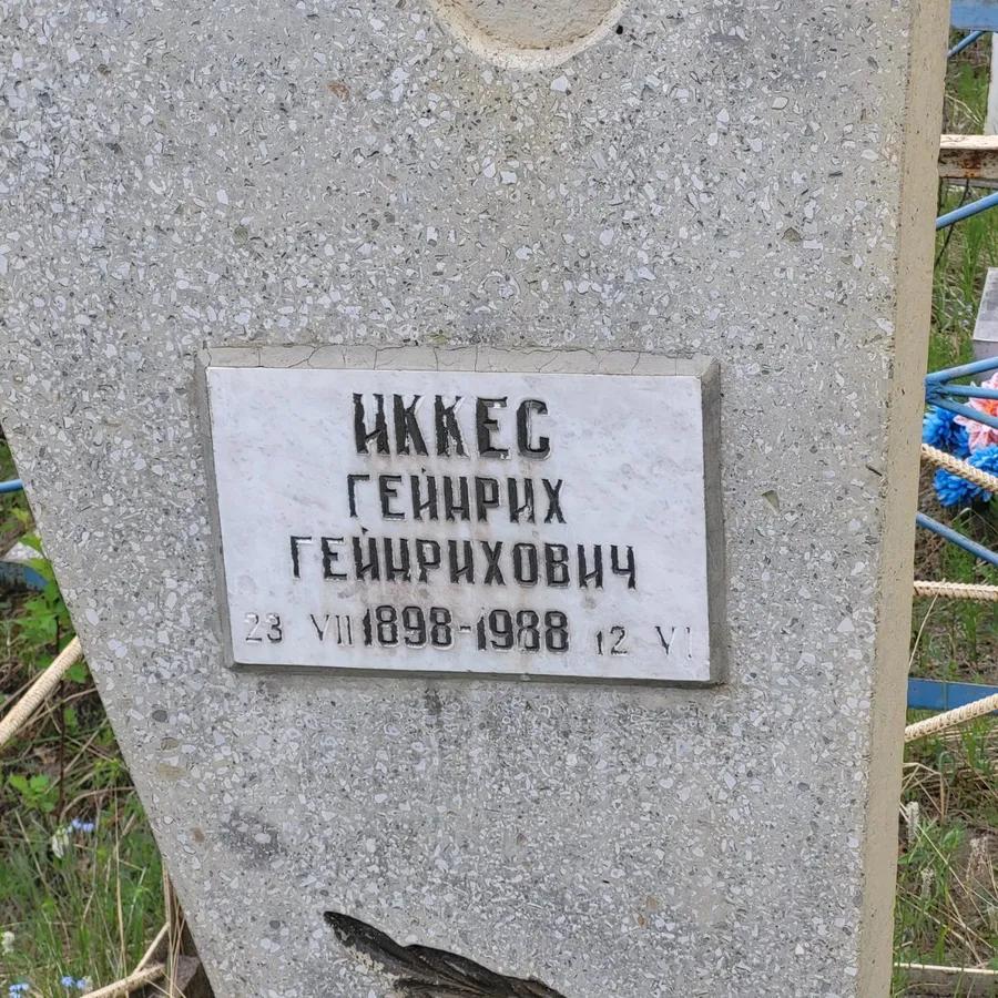 Иккес Гейнрих Гейнрихович