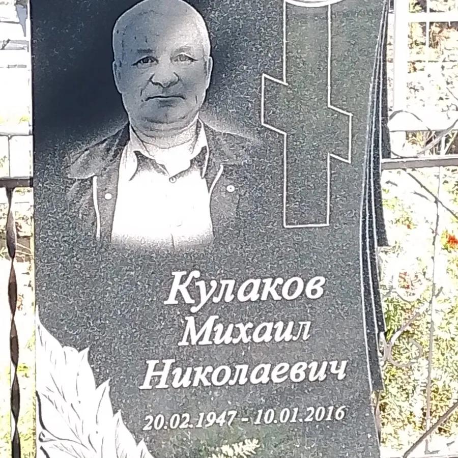 Кулаков Михаил Николаевич
